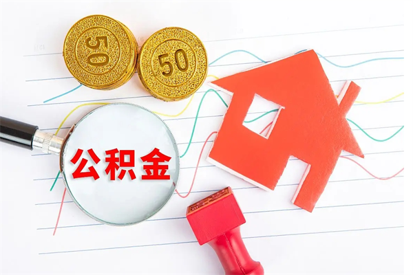 百色取住房公积金怎么取（如何取住房公积金）