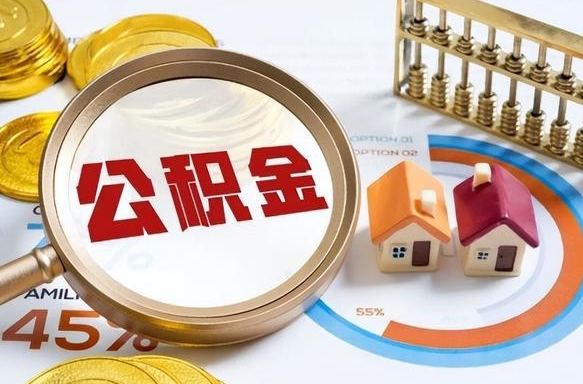 百色市公积金如何取（市管公积金购房提取）